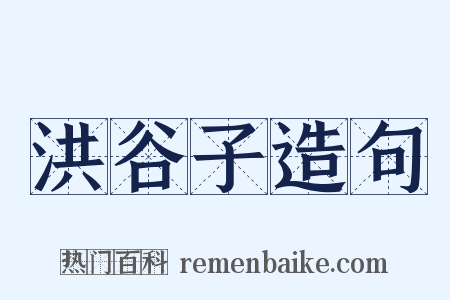 洪谷子造句是什么意思的图片